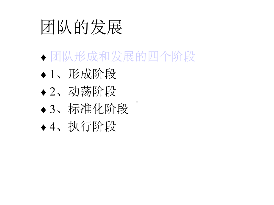 团队形成和发展的四个阶段课件.ppt_第1页