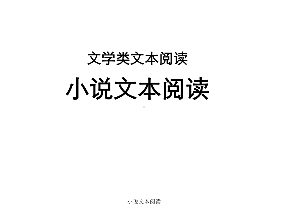 小说文本阅读课件.ppt_第1页