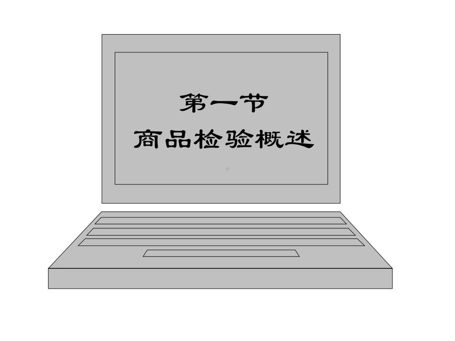 商品检验与报关课件.ppt_第2页