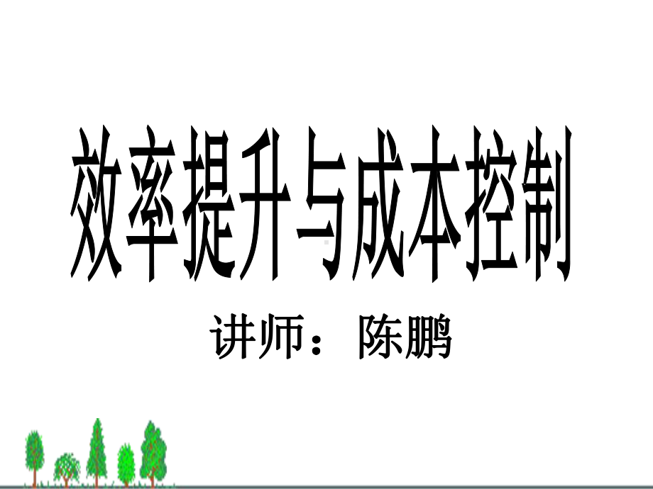 效率提升与成本控制-课件.ppt_第1页