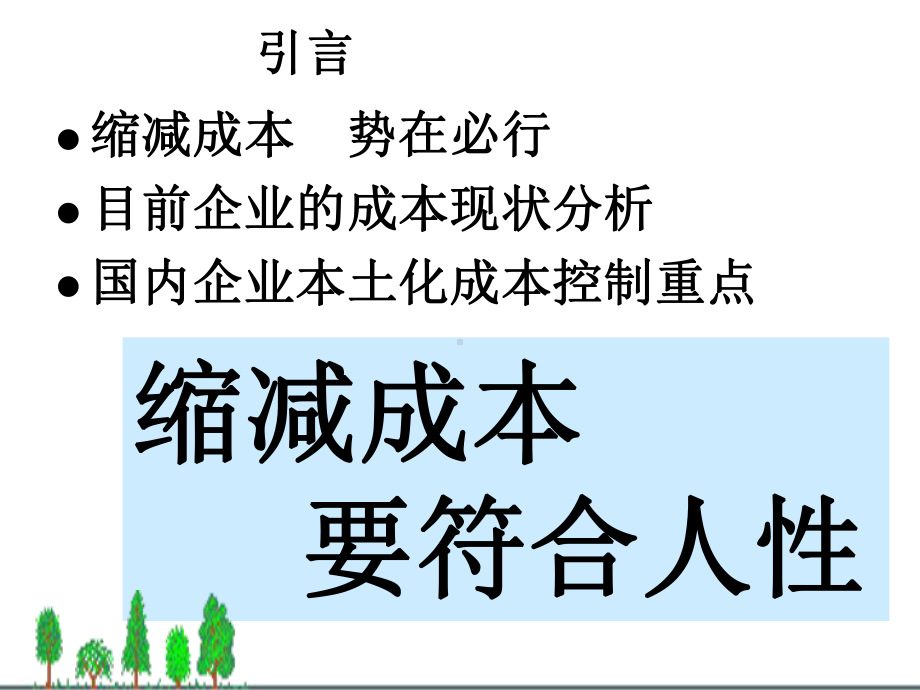 效率提升与成本控制-课件.ppt_第3页