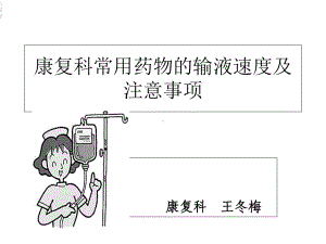 康复科常用药物输液速度课件.ppt