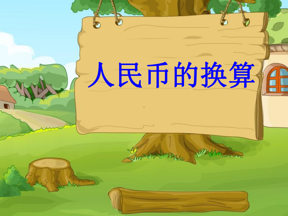 人民币的换算课件.ppt_第1页