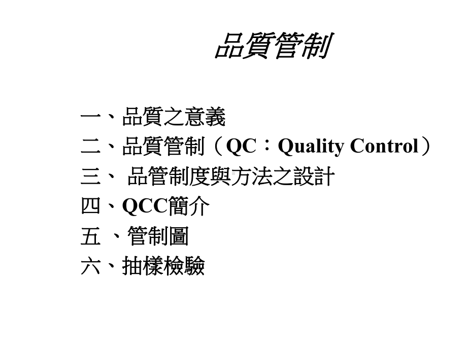 品质管制111222课件.ppt_第1页