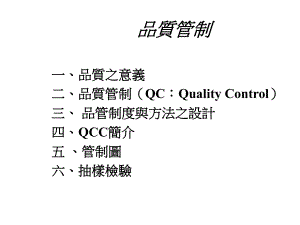 品质管制111222课件.ppt