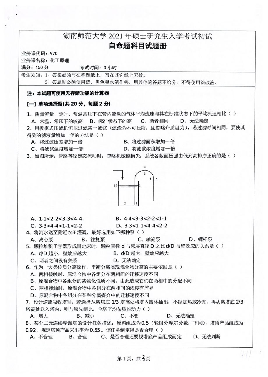 2021年湖南师范大学考研真题970化工原理.pdf_第1页