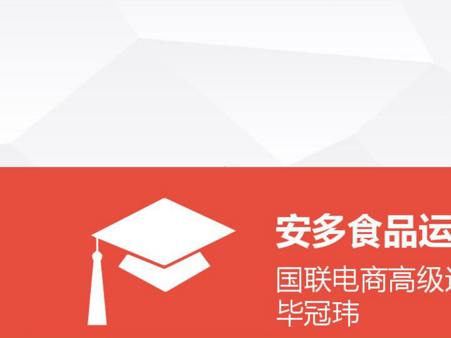 2021年一个食品类企业线上电商代运营整体方案.pptx_第1页