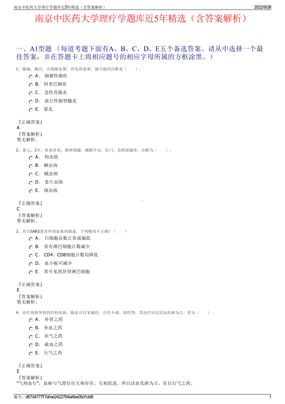 南京中医药大学理疗学题库近5年精选（含答案解析）.pdf_第1页