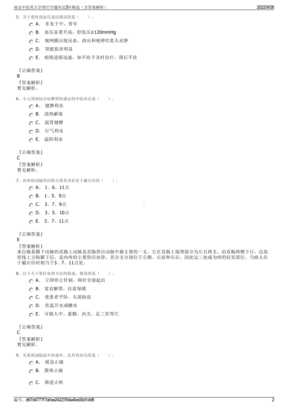 南京中医药大学理疗学题库近5年精选（含答案解析）.pdf_第2页