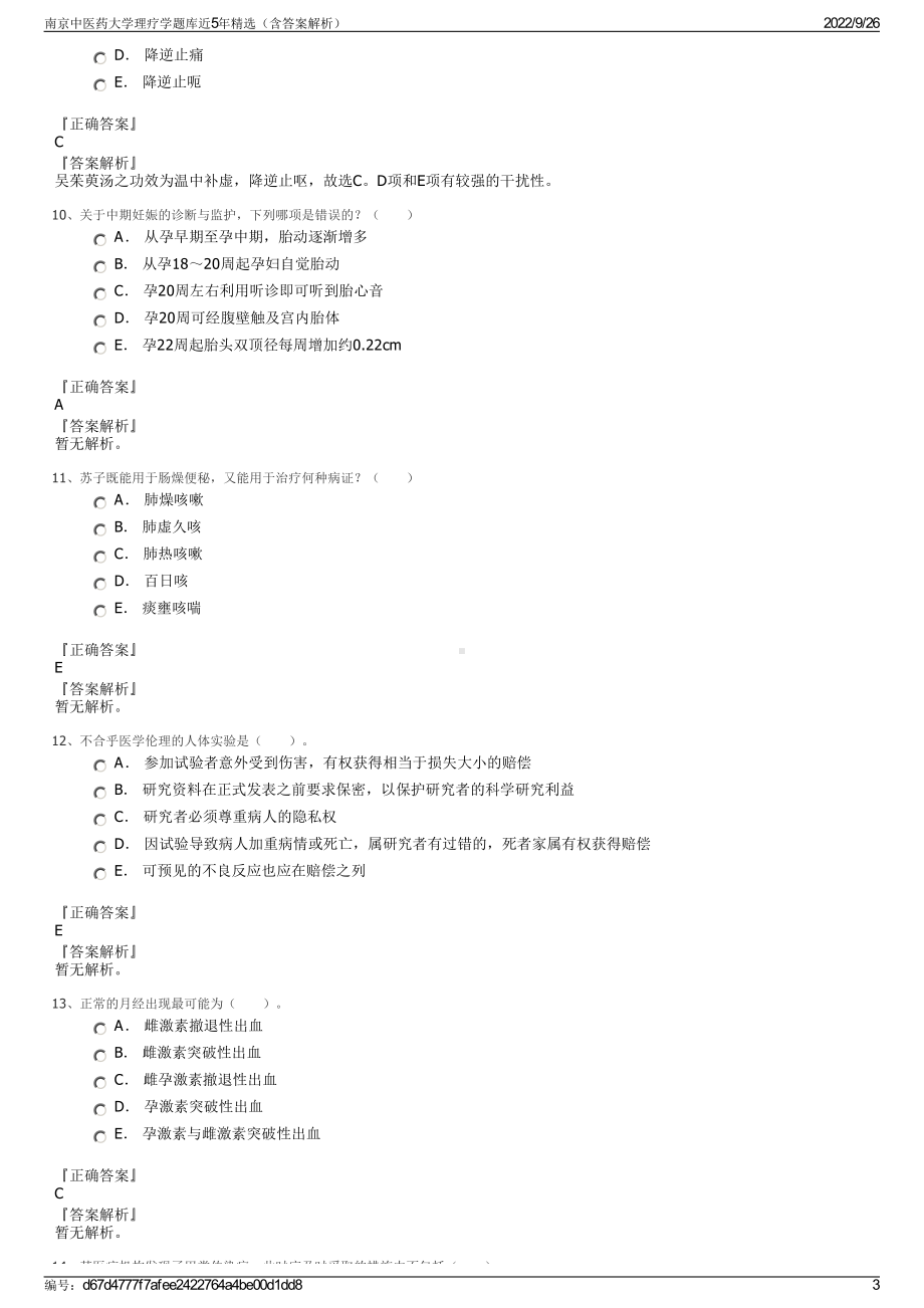 南京中医药大学理疗学题库近5年精选（含答案解析）.pdf_第3页