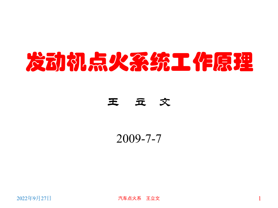 电子点火系统课件.ppt_第1页