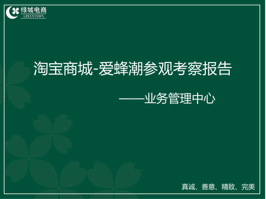 淘宝商城爱蜂潮参观考察报告88p课件.ppt_第1页