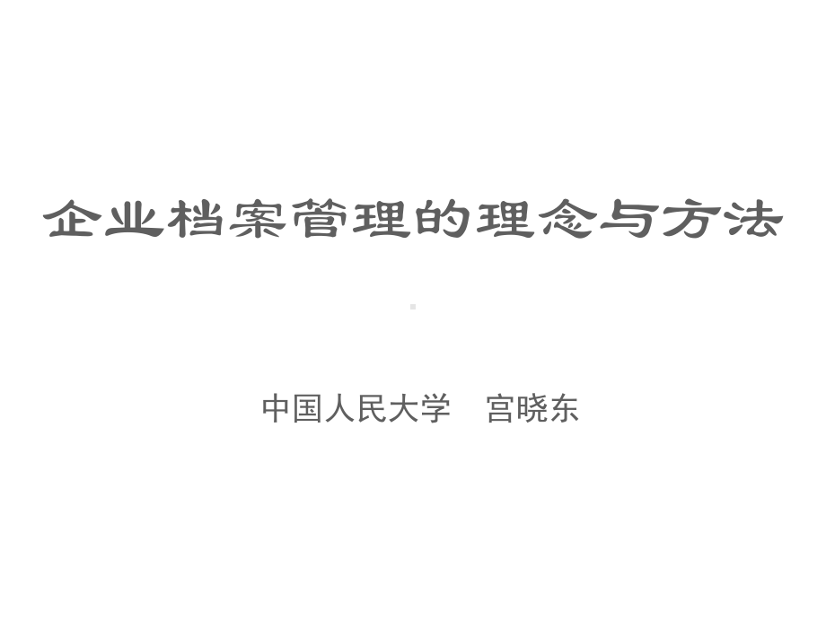 企业档案管理课件.ppt_第1页