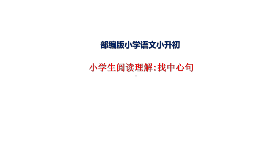 小学语文阅读理解：找中心句、分段、归纳中心思想课件.pptx_第1页