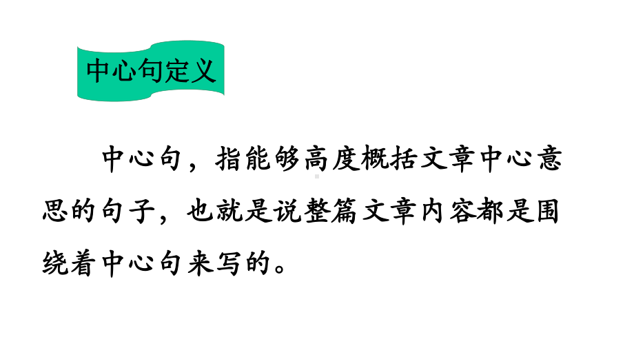 小学语文阅读理解：找中心句、分段、归纳中心思想课件.pptx_第2页