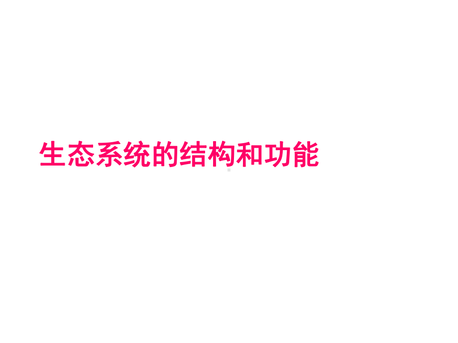 生态系统的结构和功能课件.ppt_第1页