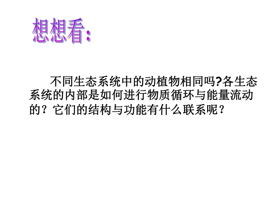 生态系统的结构和功能课件.ppt_第3页