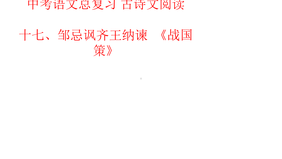 2020人教部编版中考语文总复习古诗文阅读十七、邹忌讽齐王纳谏课件.pptx_第1页