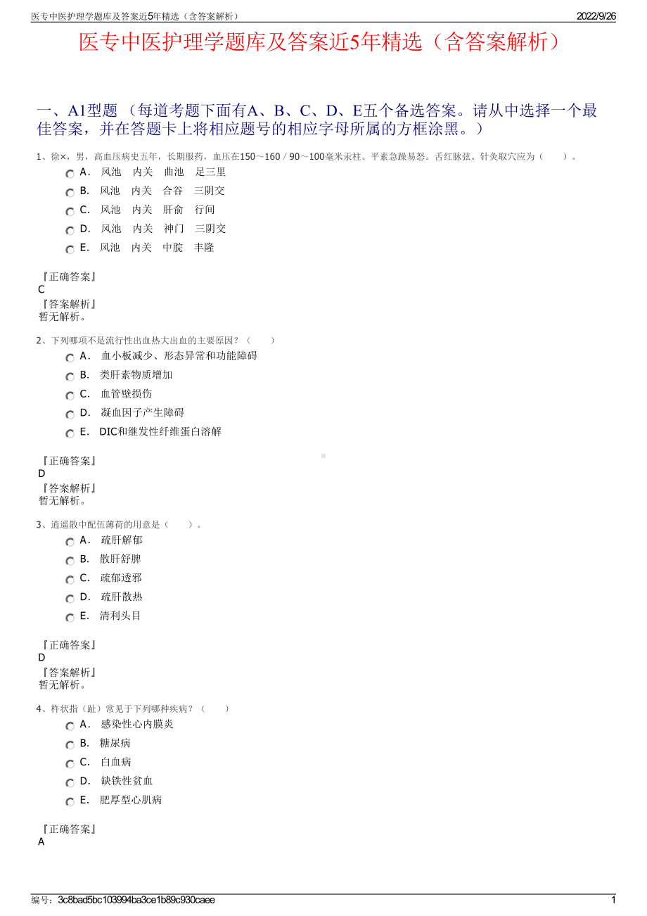 医专中医护理学题库及答案近5年精选（含答案解析）.pdf_第1页