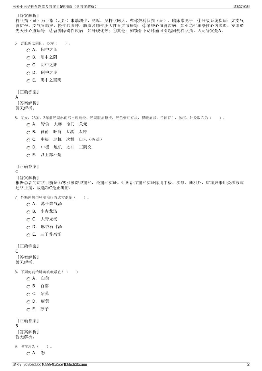 医专中医护理学题库及答案近5年精选（含答案解析）.pdf_第2页