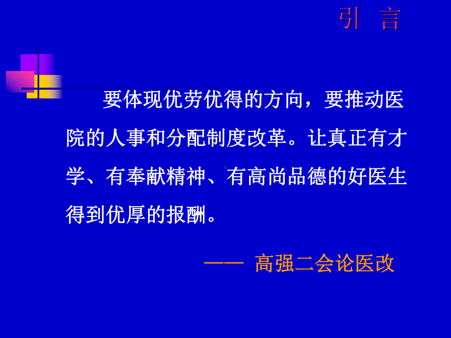 公立医院绩效考核的的设计与实践课件.ppt_第2页