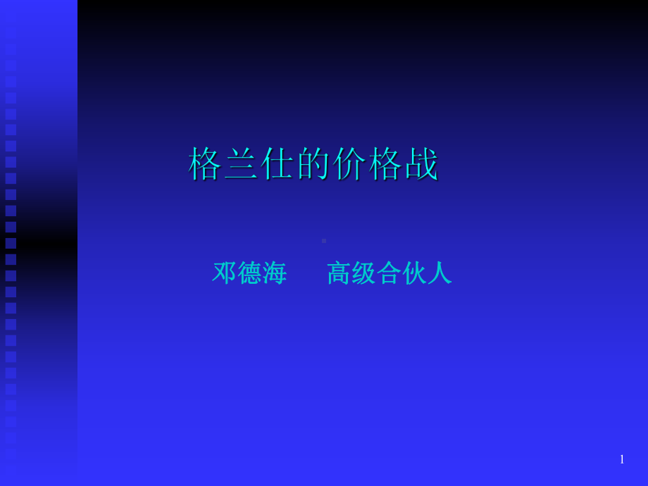 优秀家电、电子企业经营管理经验研讨会精选课件.ppt_第1页