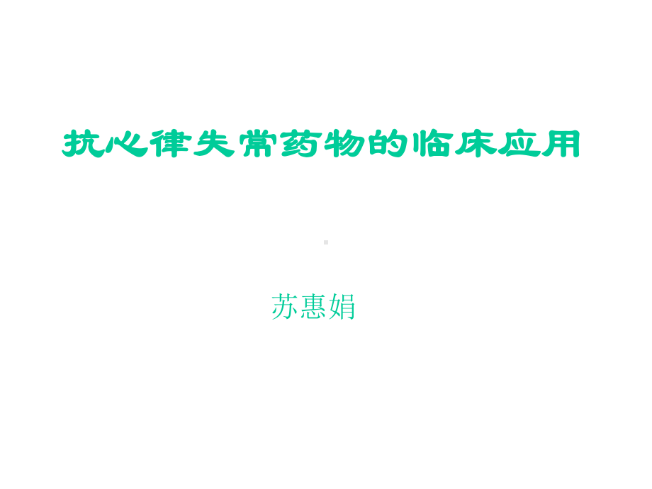 抗心律失常药物的临床应用精选课件.ppt_第1页