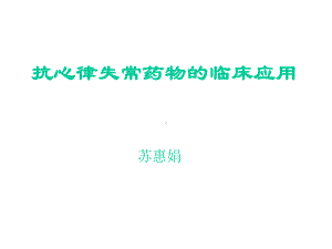 抗心律失常药物的临床应用精选课件.ppt