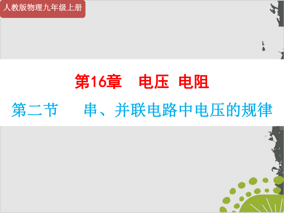 人教版教材《串、并联电路中电压的规律》优秀1课件.ppt_第1页