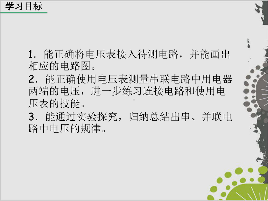 人教版教材《串、并联电路中电压的规律》优秀1课件.ppt_第2页