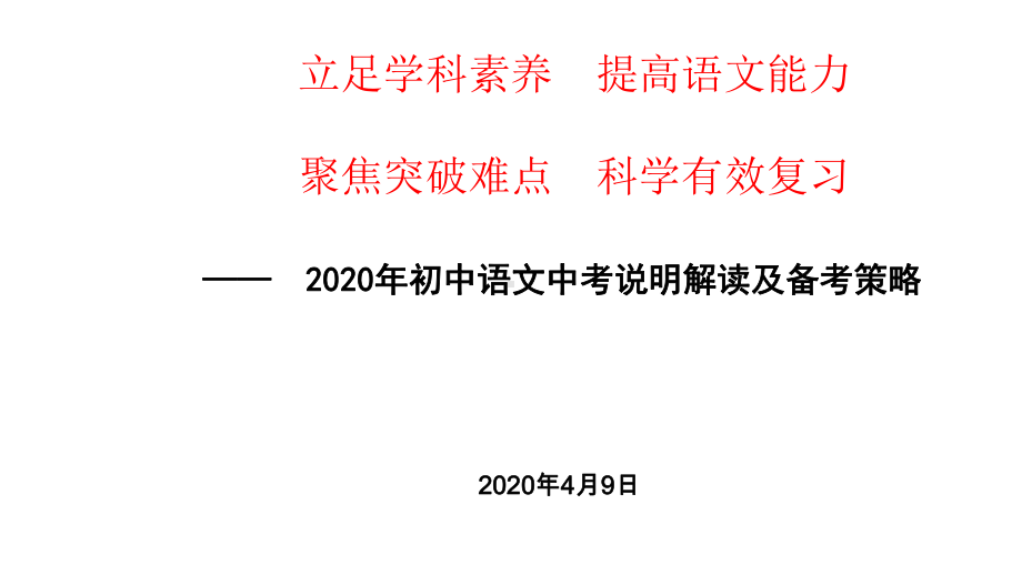 2020年江西南昌初中语文中考说明解读课件.pptx_第1页