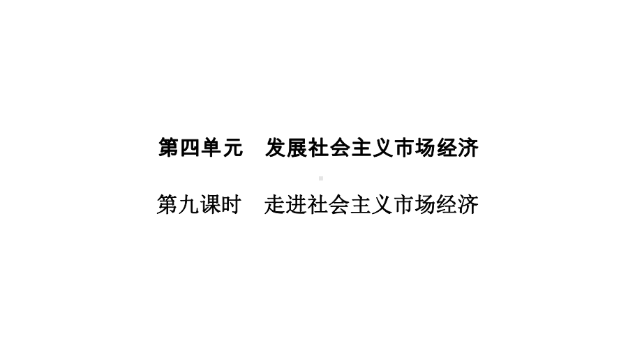 2020版高考政治(浙江)新选考一轮复习课件必修一第四单元第九课时走进社会主义市场经济.pptx_第1页