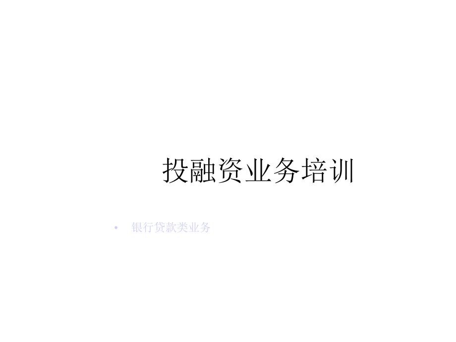 投融资业务培训课件.pptx_第1页