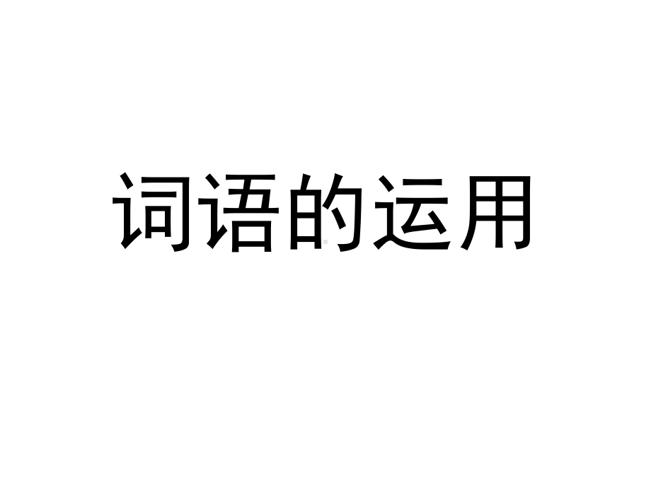 小升初语文毕业总复习之词语的运用剖析23张课件.ppt_第1页