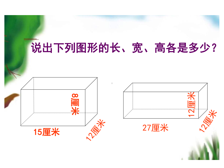 (公开课课件)北师大版五年级下册数学《长方体的表面积》.ppt_第2页