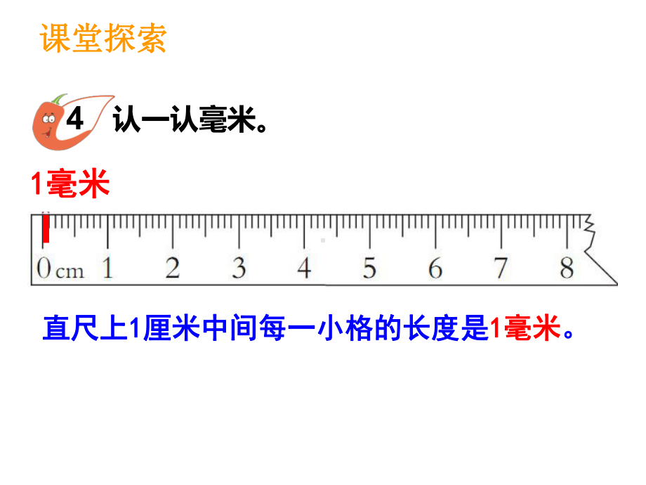 小学数学西师版二年级下册毫米的认识课件.ppt_第3页