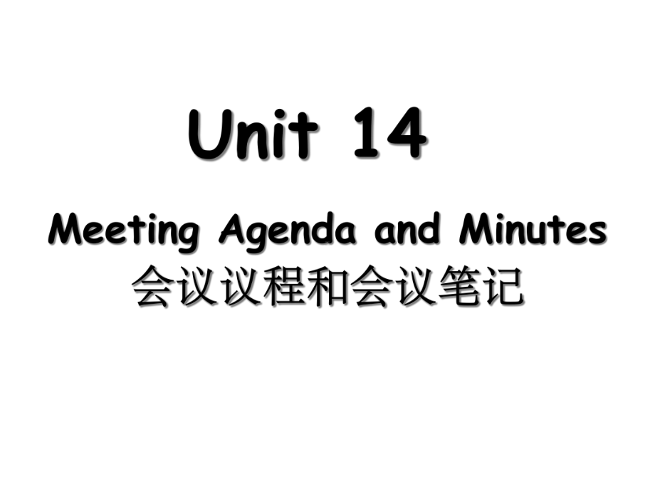 商务英语写作讲义Unit14MeetingAgenda课件.ppt（无音视频素材）_第1页