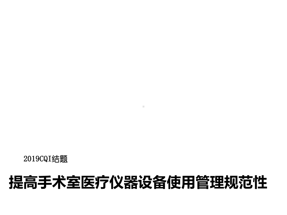 提高手术室医疗仪器设备使用管理规范性结题精选课件.ppt_第1页