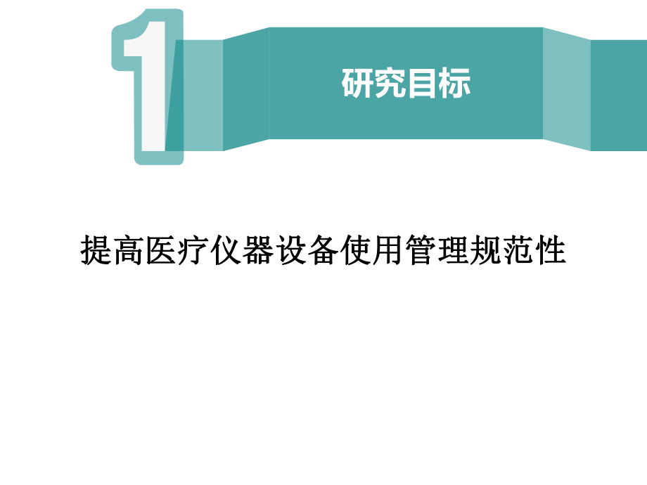 提高手术室医疗仪器设备使用管理规范性结题精选课件.ppt_第2页