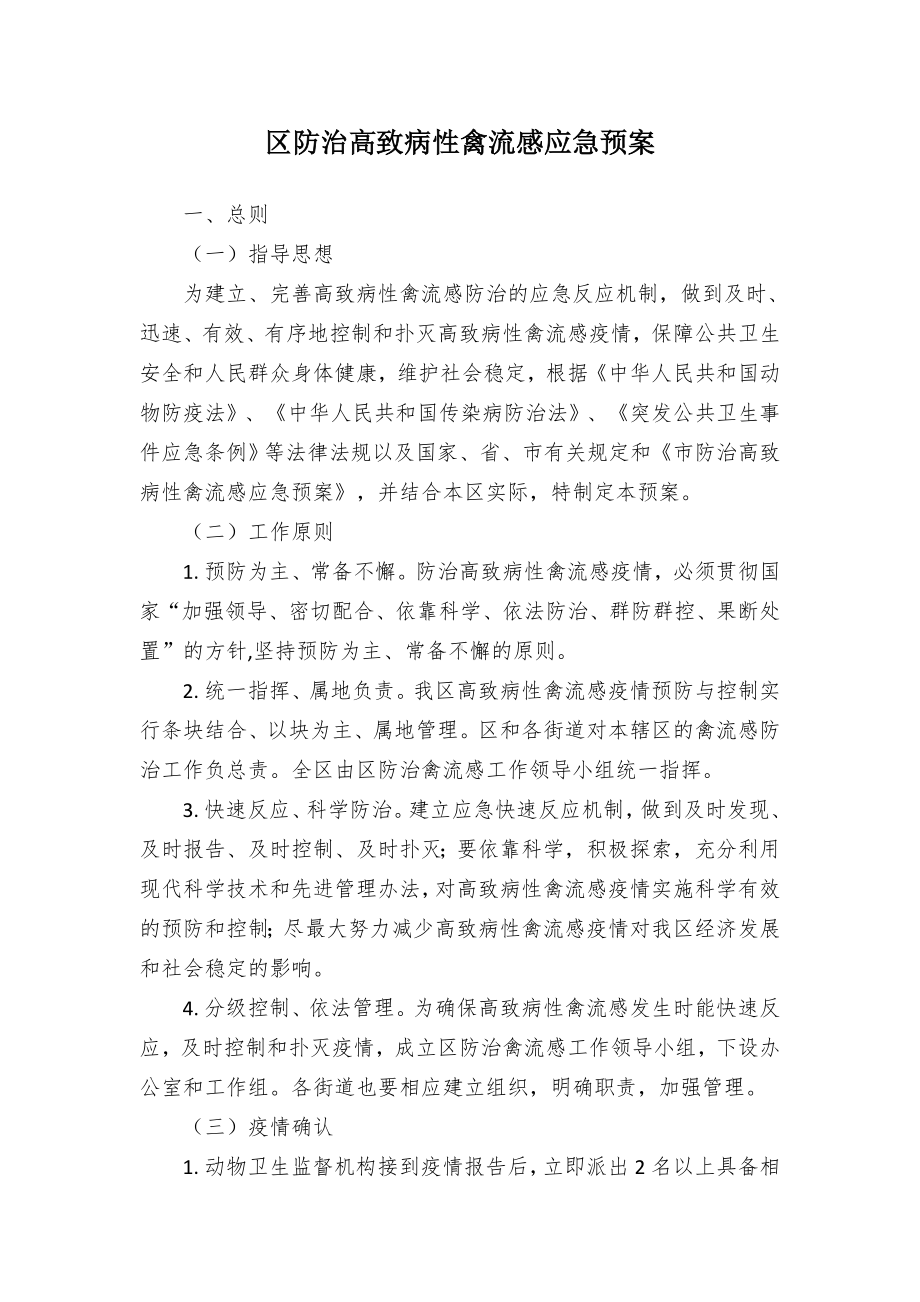 区防治高致病性禽流感应急预案.docx_第1页