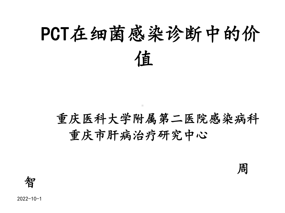 PCT在细菌感染诊课件.ppt_第1页