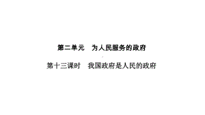 2020版高考政治(浙江)新选考一轮复习课件必修二第二单元第十三课时我国政府是人民的政府.pptx