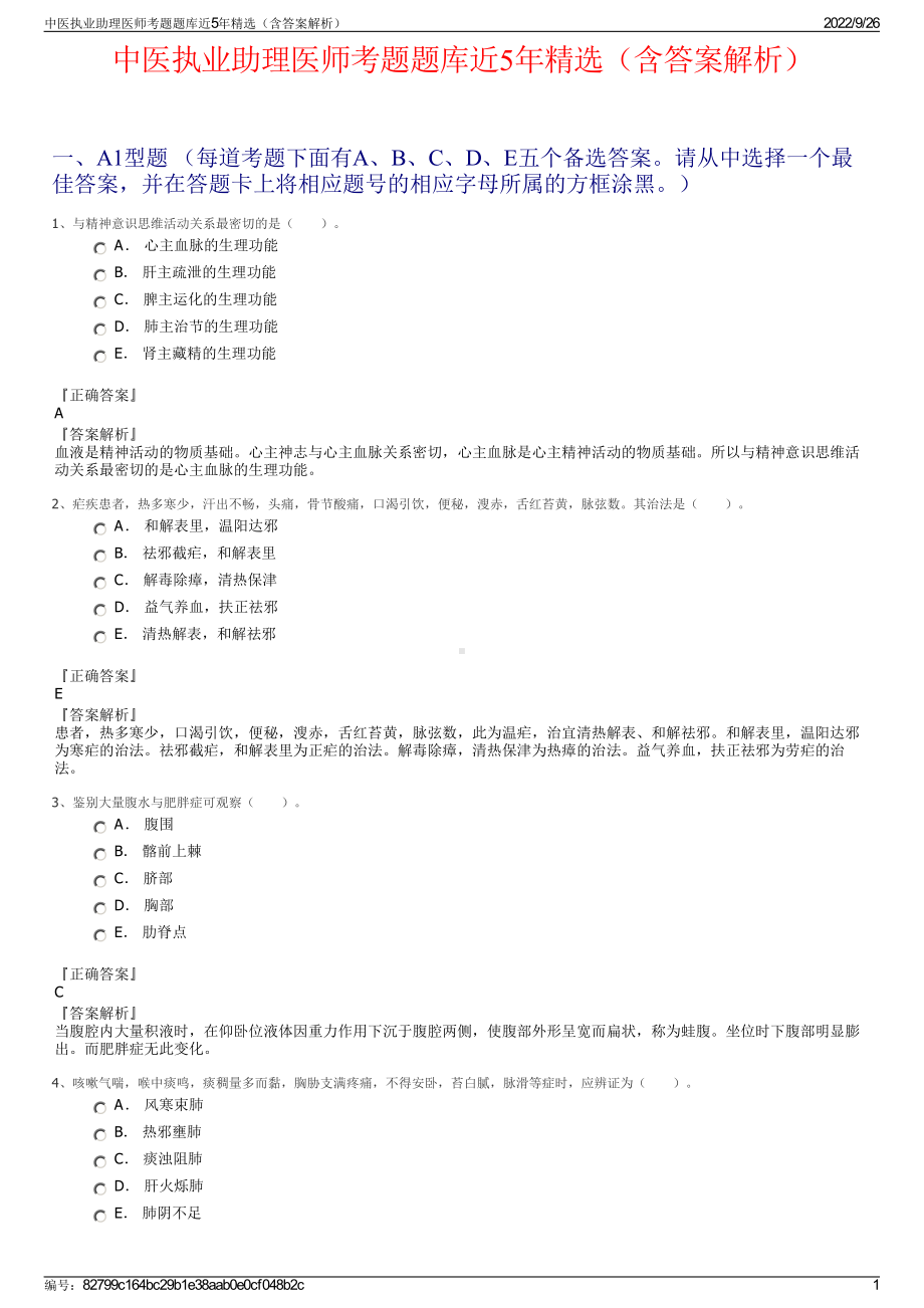 中医执业助理医师考题题库近5年精选（含答案解析）.pdf_第1页