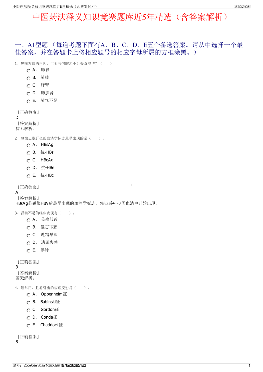 中医药法释义知识竟赛题库近5年精选（含答案解析）.pdf_第1页