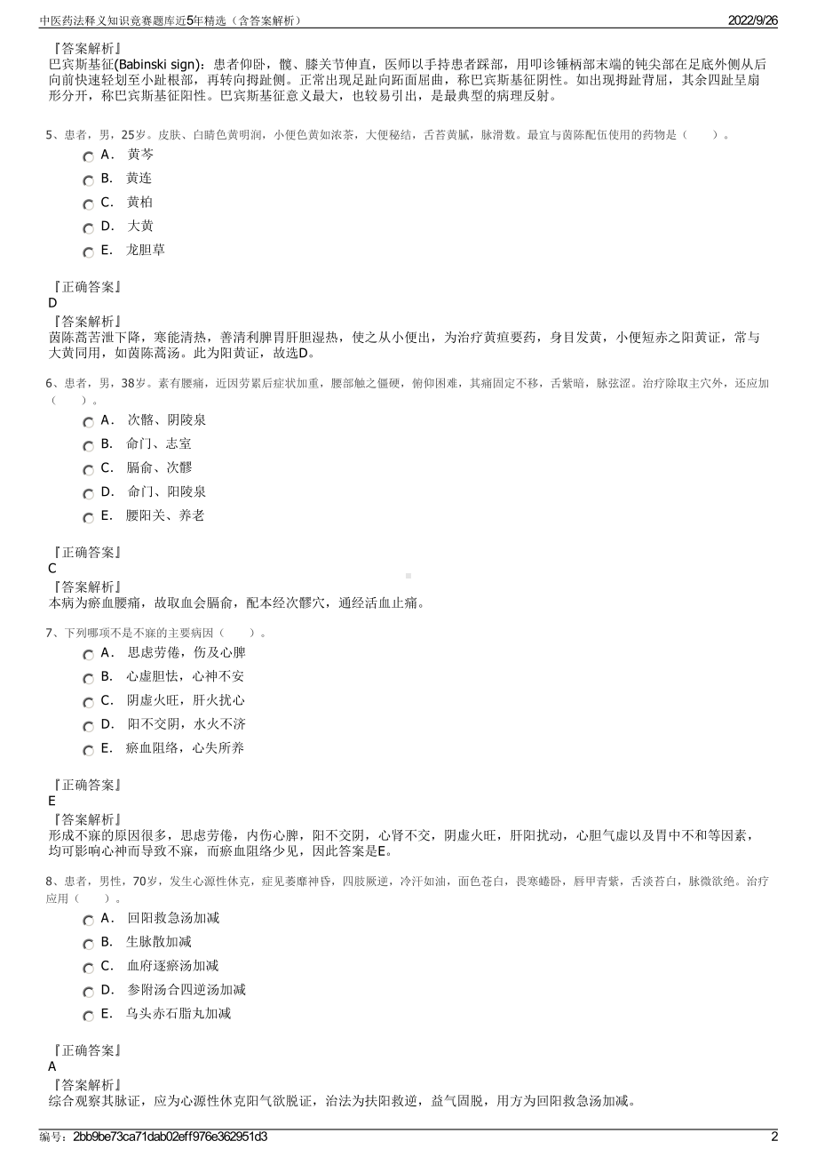 中医药法释义知识竟赛题库近5年精选（含答案解析）.pdf_第2页