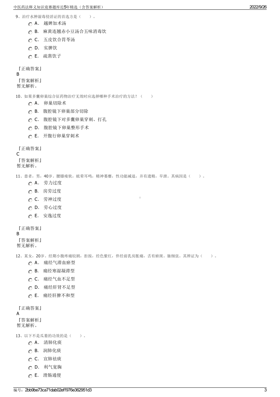 中医药法释义知识竟赛题库近5年精选（含答案解析）.pdf_第3页