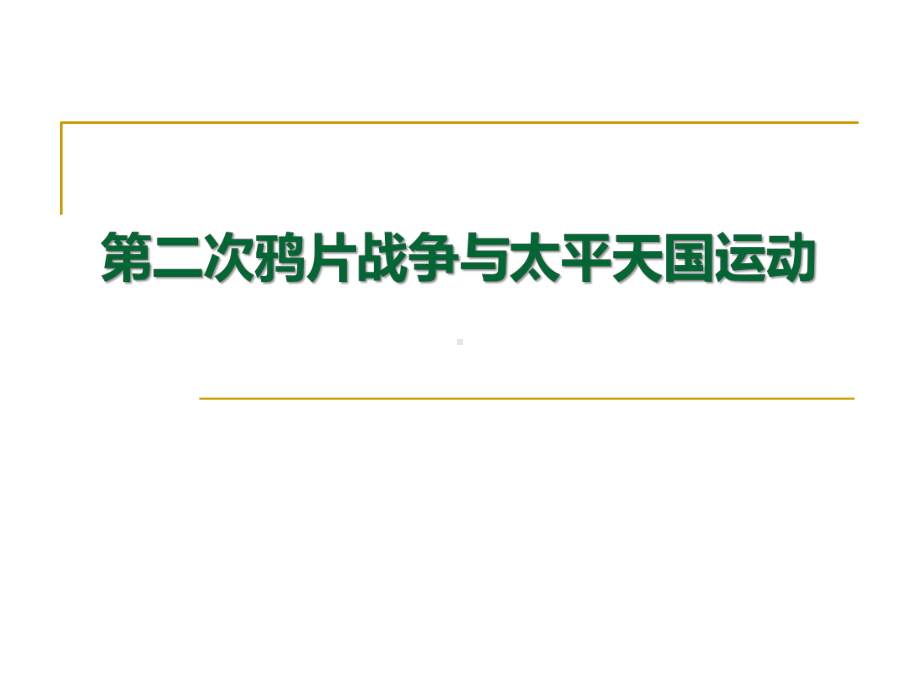 人教版历史与社会八年级下册第二鸦片战争与太平天国运动课件.pptx_第1页