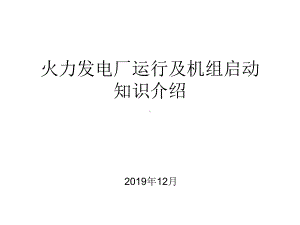 火力发电厂运行及机组启动介绍课件.ppt