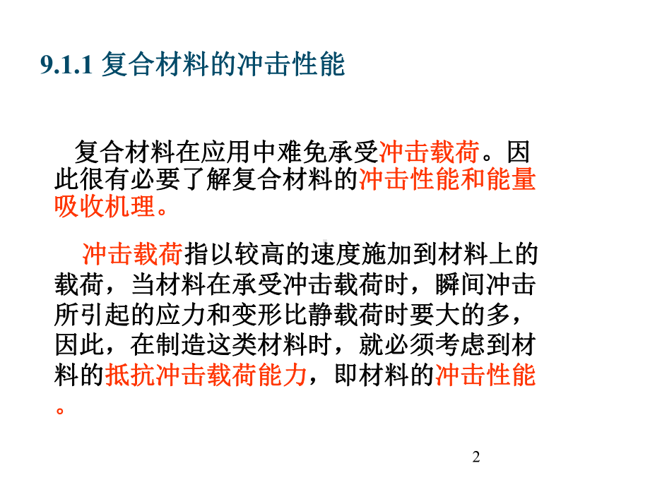 复合材料力学性能57595课件.ppt_第2页