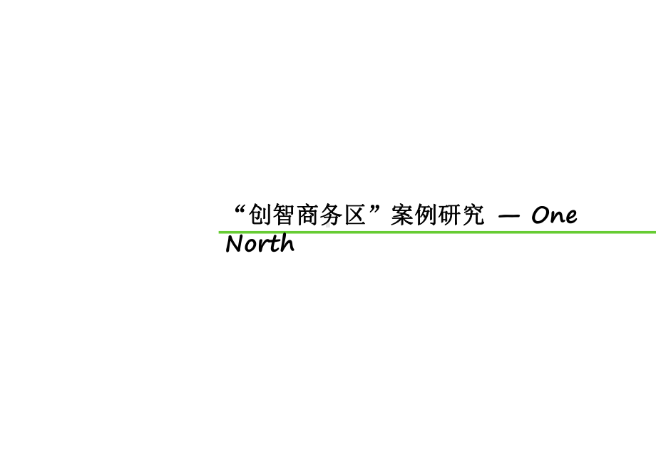 国际案例分析新加坡OneNorth精选课件.ppt_第1页